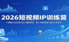 2026短视频IP训练营：AI赋能从定位起号到不露脸带货，素人也能快速打造百万粉丝IP