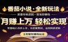 番茄小说5月最新独家玩法，稳定落地实测月入过万！