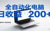 一台电脑全自动化，日收益达200+，个人与团队均可轻松落地