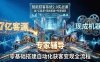 智能获客系统2.0实战课：送7亿客源+现成机器+专家辅导，零基础搭建自动化获客变现全流程