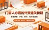 门窗人必看的外贸通关秘籍，块覆盖获客、产品、报价、风控全流程，解决0经验、缺渠道、不懂流程等痛点