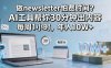 做newsletter怕费时间？AI工具帮你30分钟出内容，每周1小时，年入10W+！【原创双语字幕】