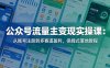 公众号流量主变现实操课：从账号注册到多赛道盈利，保姆式落地教程