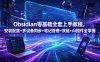 Obsidian零基础全套上手教程，安装配置+多设备同步+笔记管理+双链+AI插件全掌握