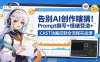 告别AI创作瞎猜！Prompt撰写+情绪营造+CAST动画控制全流程实战课