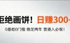 超级简单秒上手！日入300+,0基础0门槛 稳定两年 普通人必做！