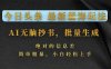 今日头条2026最新蓝海玩法，AI无脑抄书，批量生成，绝对的信息差，简单粗暴，小白轻松上手
