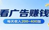 在家看广告日收300左右，零难度启动，不占时间，随时随地都能赚