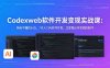 CodexWeb软件开发变现实战课：狗毛不懂的小白，7天入门AI软件开发，立即做出可变现的软件