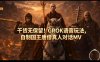 干货无保留！GROK语音玩法，自制国王唐僧真人对话MV