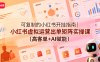可复制的小红书开挂指南｜小红书虚拟运营出单矩阵实操课(高客单+AI赋能)