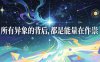 付费文章：所有异象的背后，都是能量在作祟