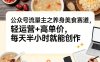 公众号流量主之养身美食赛道，轻运营+高单价，每天半小时就能创作