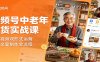 视频号中老年带货实战课：图文视频双形式运营，选材文案制作全流程