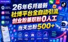 26年6月最新社博平台全自动引流创业粉兼职粉0人工当天出粉500+