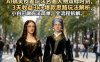 AI搞笑反差玩法名画人物双标时刻，3天收益3k+爆款思路玩法解析，小白可做方法简单，全流程拆解
