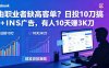 自由职业者缺高客单？日投10刀搞FB+INS广告，有人10天赚3K刀！【原创双语字幕】