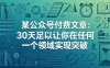 某公众号付费文章：30天足以让你在任何一个领域实现突破
