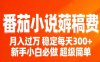 番茄小说赚稿费稳定300+每天，实操落地两年，新手小白必做，超级简单！