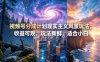 视频号分成计划现实主义风景玩法，收益可观，玩法新鲜，适合小白