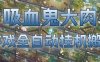 吸血鬼大肉！游戏全自动挂G搬砖，一台电脑开40个窗口日入500+，无需人工值守【揭秘】