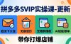 拼多多SVIP实操课-26年4月，截流卡大促+无痕涨价+无限群爆款+AI赋能爆单新玩法，带你打爆店铺