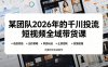 某团队2026年的千川投流短视频全域带货课，从选品测品、吊品玩法、止损控耗到放量起量，完整闭环实战教学