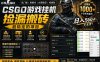 CSGO游戏搬砖，全自动挂G，不需要玩游戏，手机操作日入300+，解放双手【揭秘】