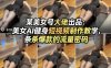 某美女号大佬出品：美女AI健身短视频制作教学，条条爆款的流量密码