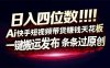 日入四位数！快手平台Ai全自动带货赚米，一刀不剪黑科技搬运，一键发布过原创