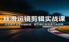 丝滑运镜剪辑实战课：从运镜手法到剪辑特效，新手做出高级感汽车视频