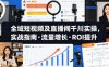 全域短视频及直播间千川实操，实战指南·流量增长·ROI提升(更新)