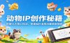 动物IP创作秘籍：拆解三大核心技法，零基础打造高流量萌宠短剧
