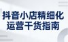 抖音小店精细化运营干货指南新版，助力商家系统提升店铺运营能力(更新26年5月)