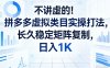 不讲虚的！拼多多虚拟类目实操打法，长久稳定矩阵复制，日入1K【揭秘】