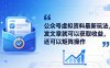 公众号虚拟资料最新玩法，发文章就可以获取收益，还可以矩阵操作