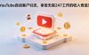 YouTube 自动客户引流，享受无需 247 工作的收入奇迹！【原创双语字幕】