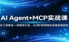AI Agent+MCP实战课：多工具集成 + 数据库开发，从0到1搭建商业级编程智能体