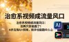 治愈系视频成流量风口：别再只拼画面了！4步法用AI+剪映，新手也能戳中人心