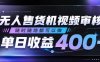 无人售货机视频审核，随时随地都可以做，单日收益400+，有手就行，人人可做【揭秘】