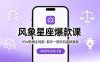 10W粉博主同款：风象星座爆款课，新手一部手机直接复制，冲创作伙伴计划