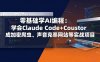 零基础学AI编程：学会Claude Code+Cursor完成加密爬虫、声音克隆网站等实战项目