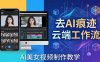 AI美女视频制作教学：去AI痕迹，云端工作流出图，手机电脑均可，不需要配置