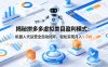 揭秘拼多多虚拟类目盈利模式：机器人代运营全自动闭环，轻松实现月入1-5W