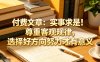 付费文章：实事求是！尊重客观规律，选择好方向努力才有意义