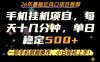 一部手机就可以操作，每天十几分钟，轻松日入500+，26年最稳定风口项目【揭秘】