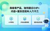 高客单产品，如何通过小IP+内容+服务变现年入六干W