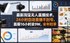 最新淘宝无人直播技术，24小时自动直播不封号，直播16小时卖9W，全年旺季【揭秘】