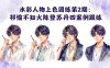 水彩人物上色团练第2期：祁煜不知火陈登苏丹四案例跟练，手把手提升绘画能力