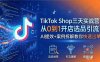 TikTok Shop三天实战营2026年5月，从0到1开店选品引流，AI提效+案例拆解教你快速出单